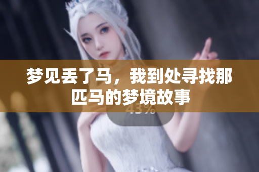 梦见丢了马，我到处寻找那匹马的梦境故事