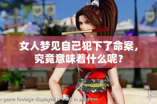 女人梦见自己犯下了命案，究竟意味着什么呢？