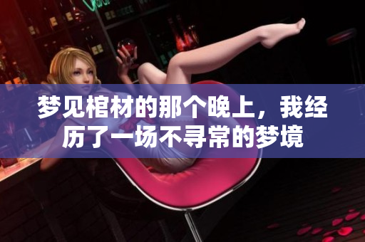 梦见棺材的那个晚上，我经历了一场不寻常的梦境