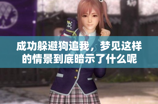成功躲避狗追我，梦见这样的情景到底暗示了什么呢