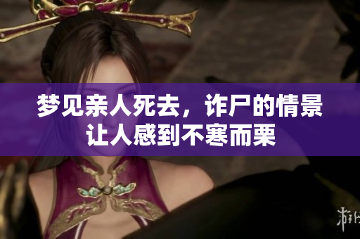 梦见亲人死去，诈尸的情景让人感到不寒而栗