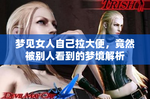 梦见女人自己拉大便，竟然被别人看到的梦境解析