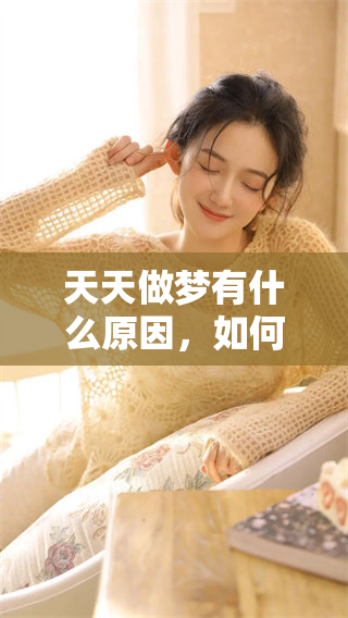 天天做梦有什么原因，如何进行有效的治疗呢