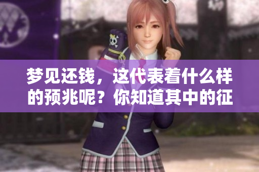 梦见还钱，这代表着什么样的预兆呢？你知道其中的征兆吗？