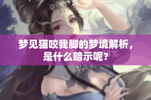 梦见猫咬我脚的梦境解析，是什么暗示呢？