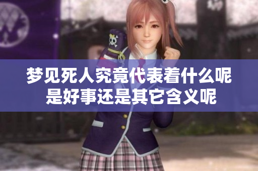 梦见死人究竟代表着什么呢 是好事还是其它含义呢