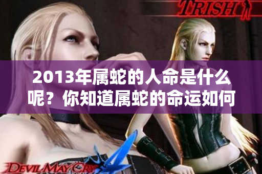 2013年属蛇的人命是什么呢？你知道属蛇的命运如何吗？