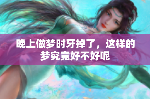 晚上做梦时牙掉了，这样的梦究竟好不好呢