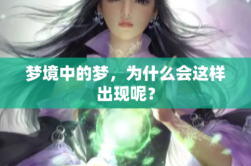 梦境中的梦，为什么会这样出现呢？