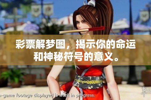 **解梦图，揭示你的命运和神秘符号的意义。