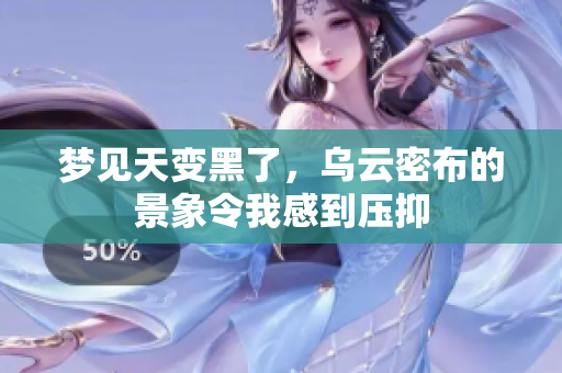 梦见天变黑了，乌云密布的景象令我感到压抑