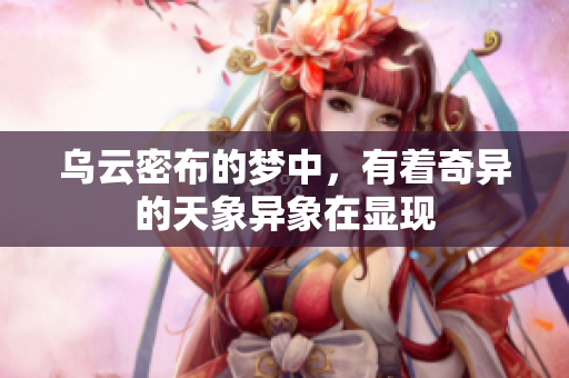 乌云密布的梦中，有着奇异的天象异象在显现