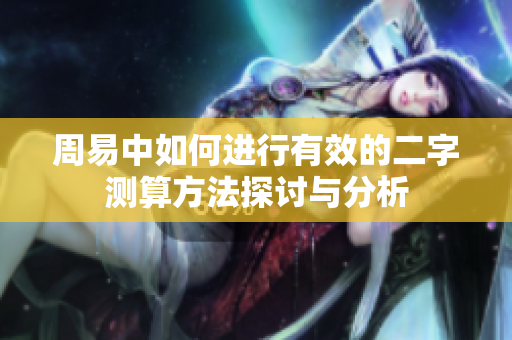 周易中如何进行有效的二字测算方法探讨与分析