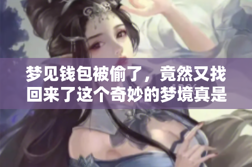 梦见钱包被偷了，竟然又找回来了这个奇妙的梦境真是让人惊喜