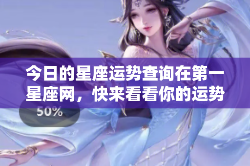 今日的星座运势查询在第一星座网，快来看看你的运势吧