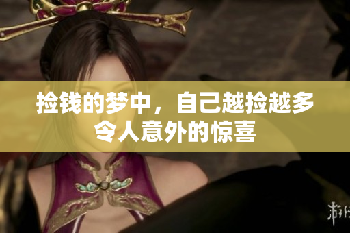 捡钱的梦中，自己越捡越多令人意外的惊喜