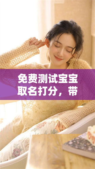 免费测试宝宝取名打分，带你了解名字的奥秘与技巧
