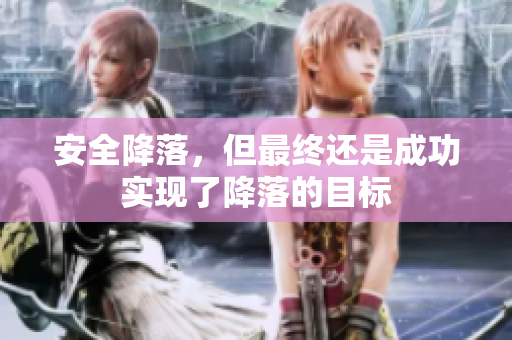 安全降落，但最终还是成功实现了降落的目标