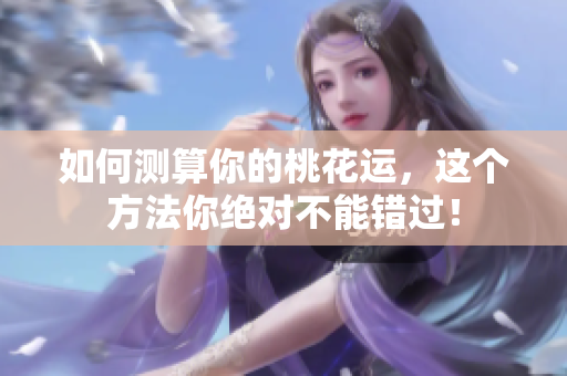 如何测算你的桃花运，这个方法你绝对不能错过！