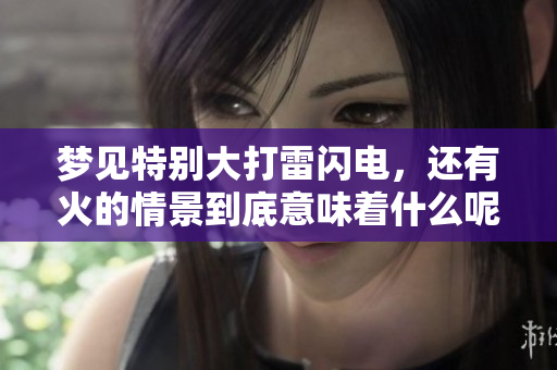 梦见特别大打雷闪电，还有火的情景到底意味着什么呢
