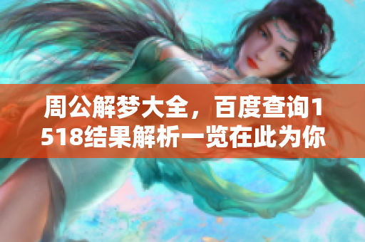 周公解梦大全，百度查询1518结果解析一览在此为你呈现