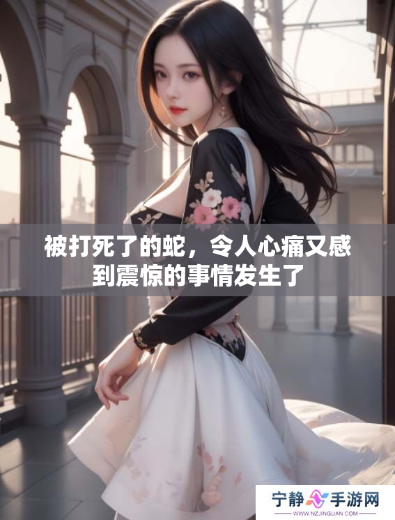 被打死了的蛇，令人心痛又感到震惊的事情发生了