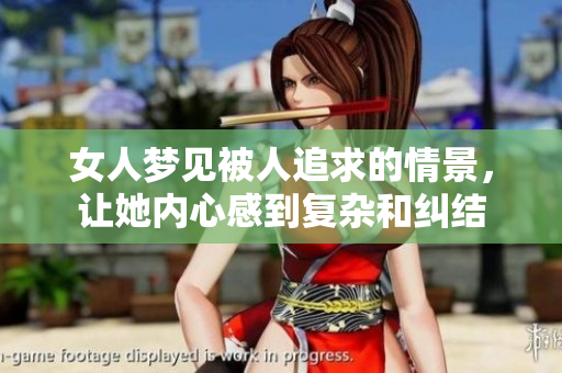 女人梦见被人追求的情景，让她内心感到复杂和纠结