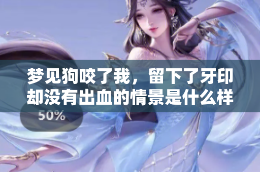 梦见狗咬了我，留下了牙印却没有出血的情景是什么样的呢