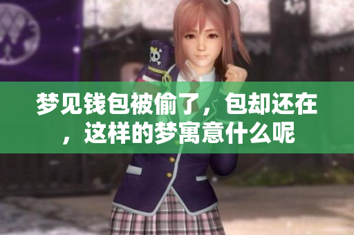 梦见钱包被偷了，包却还在，这样的梦寓意什么呢