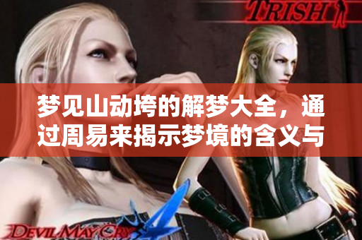 梦见山动垮的解梦大全，通过周易来揭示梦境的含义与象征