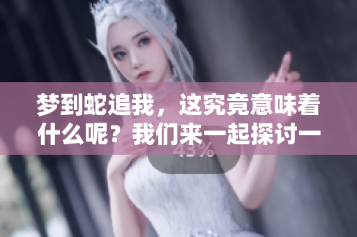 梦到蛇追我，这究竟意味着什么呢？我们来一起探讨一下吧！