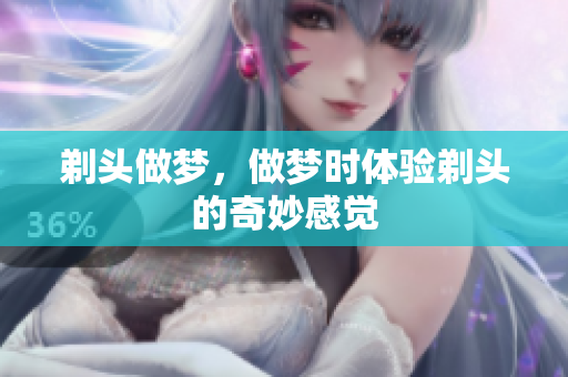 剃头做梦，做梦时体验剃头的奇妙感觉