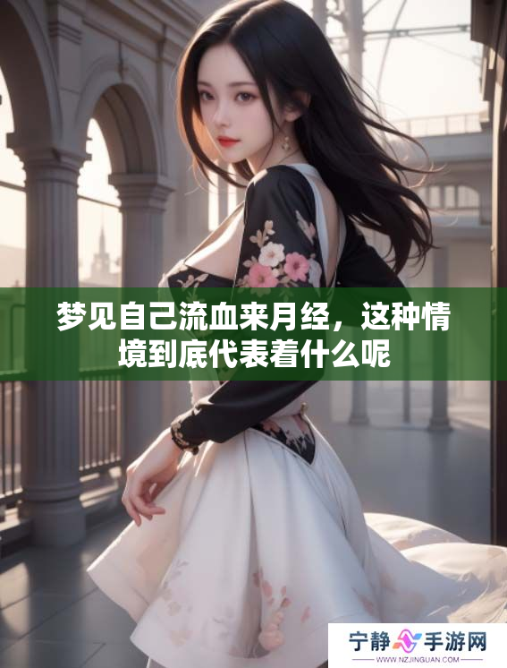 梦见自己流血来月经，这种情境到底代表着什么呢