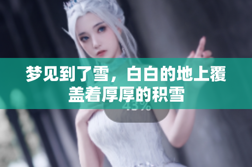 梦见到了雪，白白的地上覆盖着厚厚的积雪