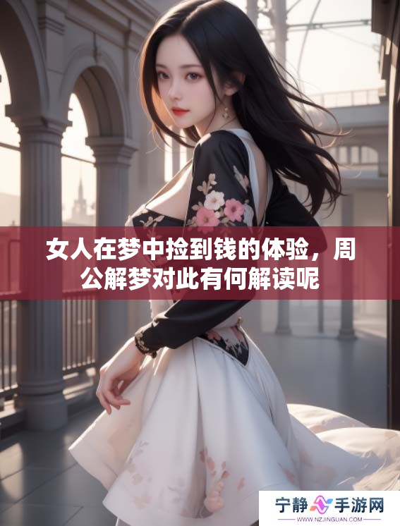 女人在梦中捡到钱的体验，周公解梦对此有何解读呢