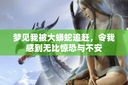 梦见我被大蟒蛇追赶，令我感到无比惊恐与不安
