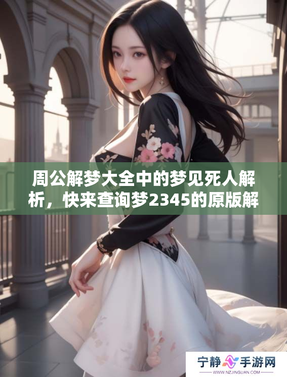 周公解梦大全中的梦见死人解析，快来查询梦2345的原版解读吧