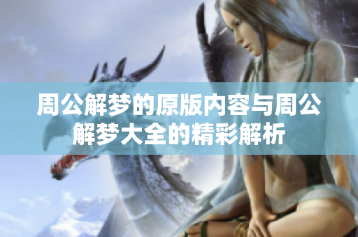 周公解梦的原版内容与周公解梦大全的精彩解析
