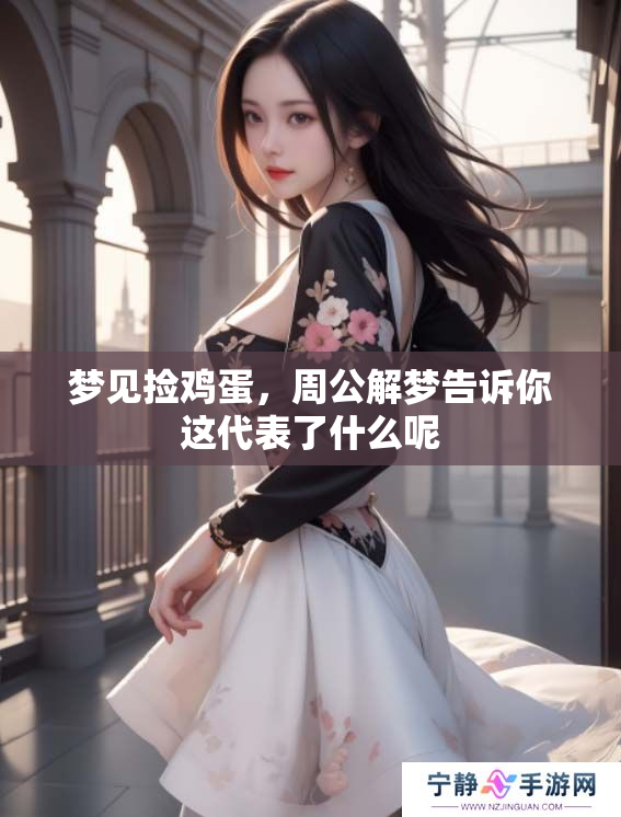 梦见捡鸡蛋，周公解梦告诉你这代表了什么呢
