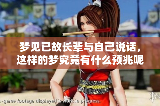 梦见已故长辈与自己说话，这样的梦究竟有什么预兆呢