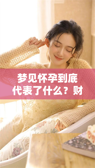 梦见怀孕到底代表了什么？财运又会怎么样呢？