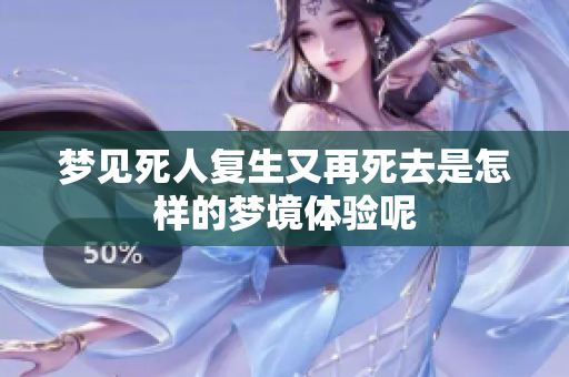 梦见死人复生又再死去是怎样的梦境体验呢
