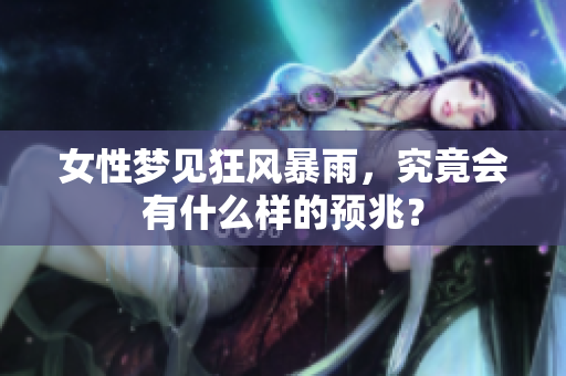 女性梦见狂风暴雨，究竟会有什么样的预兆？