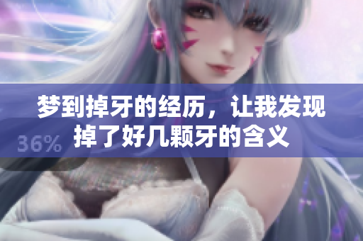 梦到掉牙的经历，让我发现掉了好几颗牙的含义