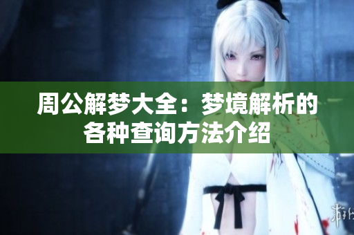 周公解梦大全：梦境解析的各种查询方法介绍