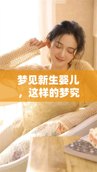 梦见新生婴儿，这样的梦究竟是什么意思呢？