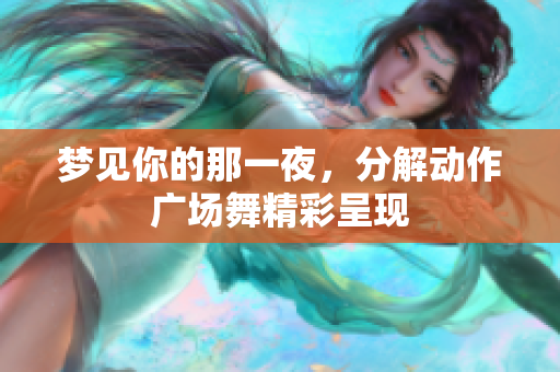 梦见你的那一夜，分解动作广场舞精彩呈现