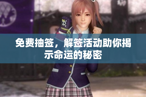 免费抽签，解签活动助你揭示命运的秘密