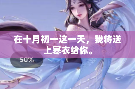 在十月初一这一天，我将送上寒衣给你。