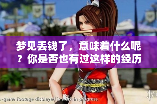 梦见丢钱了，意味着什么呢？你是否也有过这样的经历？